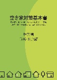 空き家対策基本書